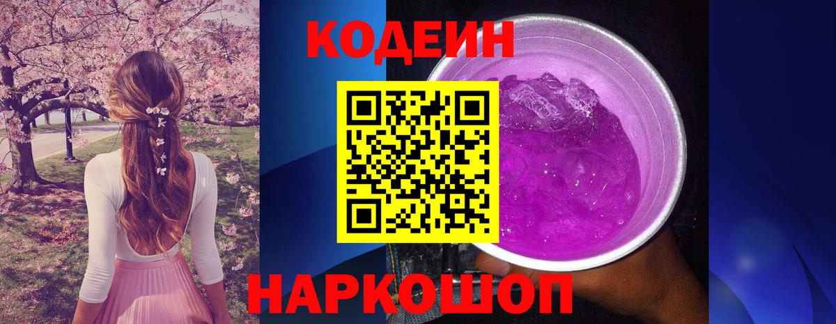 Кодеиновый сироп Lean Purple Drank Малгобек